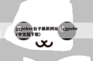 ggpoker台子最新网址（ggpoker中文版下载）