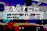 德州wepoker官网下载（德州wepoker有没有挂）