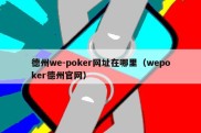 德州we-poker网址在哪里（wepoker德州官网）