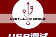 冠军扑克online（扑克牌锦标赛）