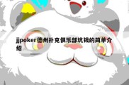 jjpoker德州扑克俱乐部坑钱的简单介绍