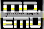 vip扑克改名后叫什么（扑克牌pass规则）