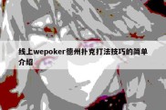 线上wepoker德州扑克打法技巧的简单介绍