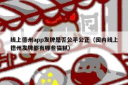 线上德州app发牌是否公平公正（国内线上德州发牌都有哪些猫腻）