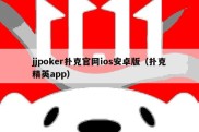 jjpoker扑克官网ios安卓版（扑克精英app）