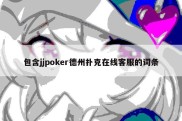 包含jjpoker德州扑克在线客服的词条