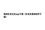 德州扑克之王app下载（扑克王德州软件下载）