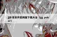 jj扑克软件官网版下载大全（gg poker）