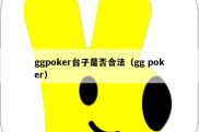 ggpoker台子是否合法（gg poker）