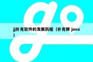 jj扑克软件的发展历程（扑克牌 java）