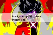 blackjackapp下载（blackink软件下载）