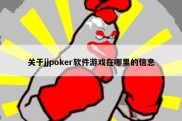 关于jjpoker软件游戏在哪里的信息