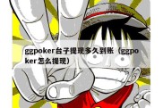 ggpoker台子提现多久到账（ggpoker怎么提现）