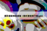 德扑圈官网极速版（德扑圈官网下载apk）