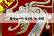 德州ggpoker邀请码（gg 德州）