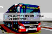 wepoker平台下载安卓版（wepoker安卓版软件下载）