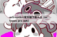 octropoker官方版下载入口（octopus pro apk）