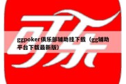 ggpoker俱乐部辅助挂下载（gg辅助平台下载最新版）