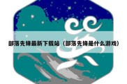 部落先锋最新下载站（部落先锋是什么游戏）