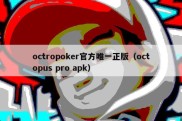 octropoker官方唯一正版（octopus pro apk）