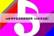 aa扑克平台官网游戏优势（aa扑克社区）