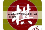 aapoker软件官网ios下载（apl poker）