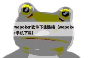 wepoker软件下载链接（wepoker手机下载）