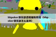 hhpoker俱乐部透视辅助教程（hhpoker俱乐部怎么盈利）