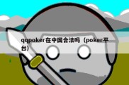 qqpoker在中国合法吗（poker平台）