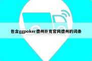 包含ggpoker德州扑克官网德州的词条