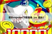 德扑evpoker下载链接（ev 德扑）