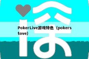 PokerLive游戏特色（pokerstove）