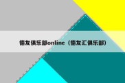 德友俱乐部online（德友汇俱乐部）