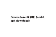 OmahaPoker安卓版（omlet apk download）