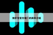 微扑克官方唯一的简单介绍