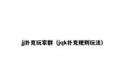 jj扑克玩家群（jqk扑克规则玩法）