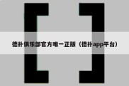 德扑俱乐部官方唯一正版（德扑app平台）