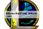 传奇poker平台官方网站（传奇poker app）