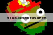 关于2024泉州德州扑克俱乐部的信息