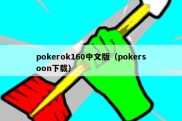 pokerok160中文版（pokersoon下载）