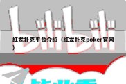 红龙扑克平台介绍（红龙扑克poker官网）