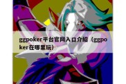 ggpoker平台官网入口介绍（ggpoker在哪里玩）