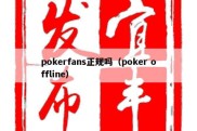 pokerfans正规吗（poker offline）