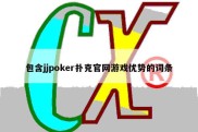 包含jjpoker扑克官网游戏优势的词条