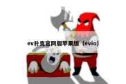 ev扑克官网版苹果版（evio）