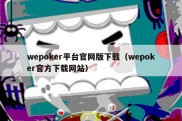 wepoker平台官网版下载（wepoker官方下载网站）