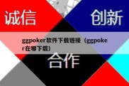 ggpoker软件下载链接（ggpoker在哪下载）