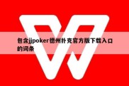 包含jjpoker德州扑克官方版下载入口的词条