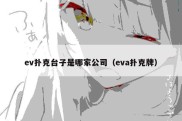 ev扑克台子是哪家公司（eva扑克牌）