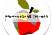 传奇poker台子怎么充值（传奇扑克会员）